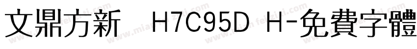 文鼎方新書H7C95D H字体转换